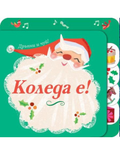 Коледа е - Дръпни и чуий
