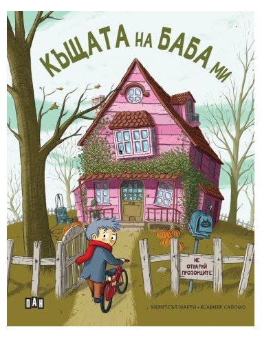 Къщата на баба ми