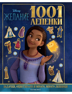 1001 лепенки - Желание