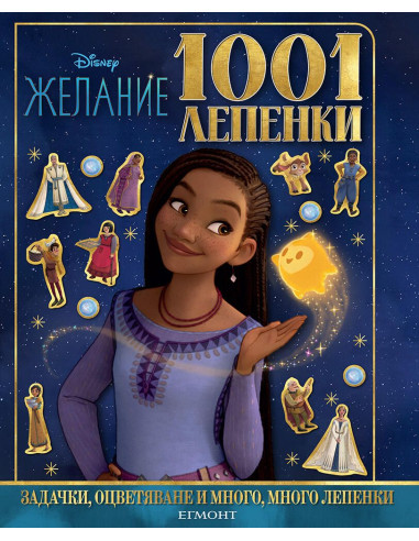 1001 лепенки - Желание