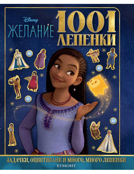 1001 лепенки - Желание