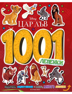 1001 лепенки - Цар Лъв
