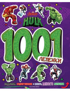 1001 лепенки - Хълк
