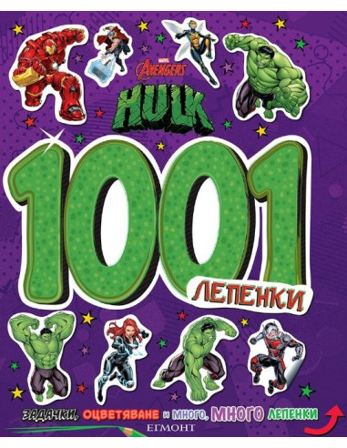 1001 лепенки - Хълк