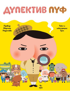 Дупектив Пуф