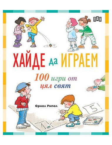 Хайде да играем - 100 игри от цял свят