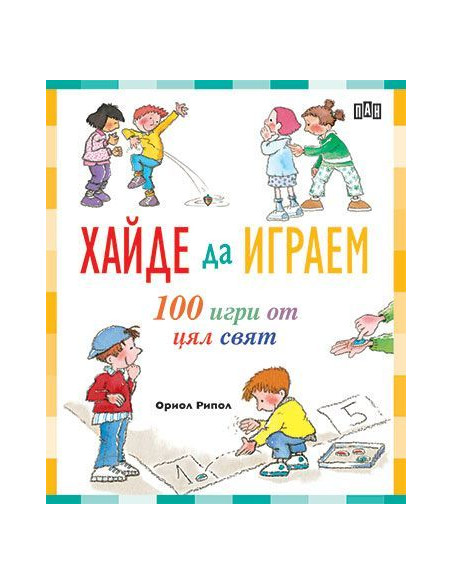 Хайде да играем - 100 игри от цял свят