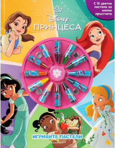 Игривите пастели - Принцеса - книга 2