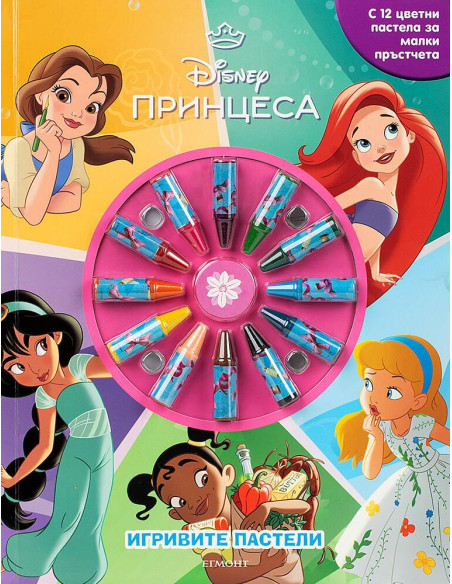 Игривите пастели - Принцеса - книга 2