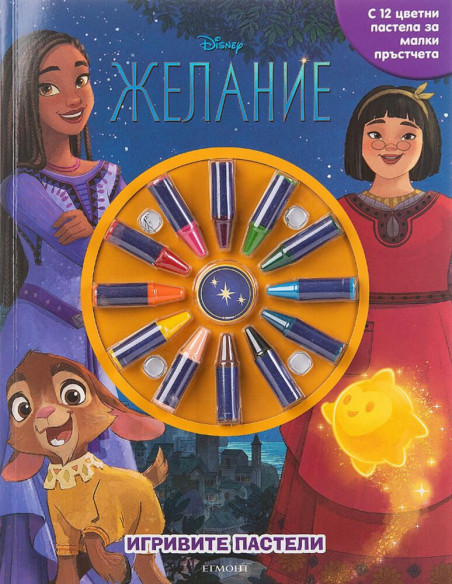 Игривите пастели - Желание