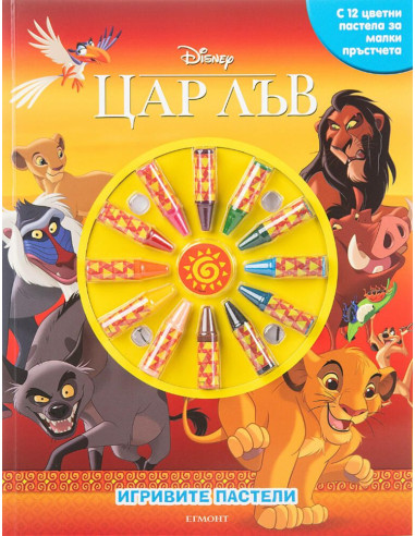 Игривите пастели - Цар Лъв - книга 2