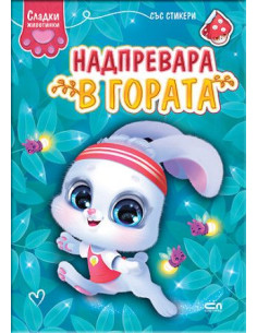 Сладки животинки - Надпревара в гората