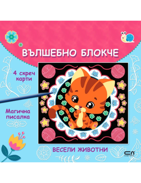 Вълшебно блокче - Весели животни