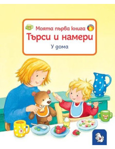 Моята първа книга - Търси и намери - У дома