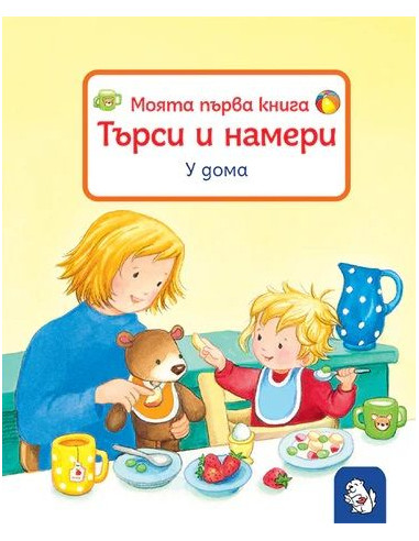 Моята първа книга - Търси и намери - У дома