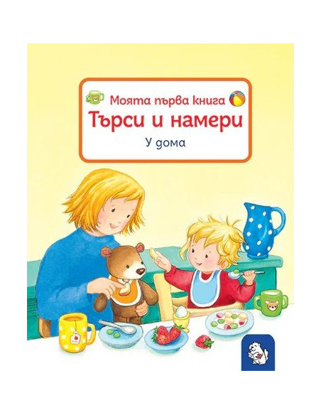 Моята първа книга - Търси и намери - У дома
