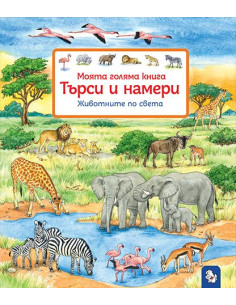Търси и намери - Животните по света
