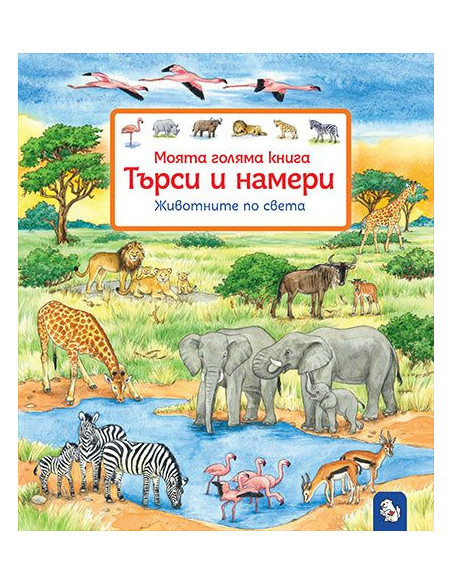 Търси и намери - Животните по света