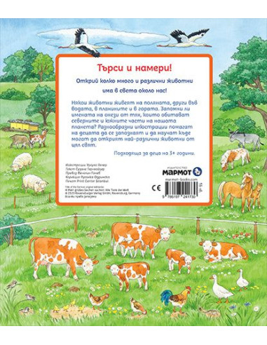 Търси и намери - Животните по света