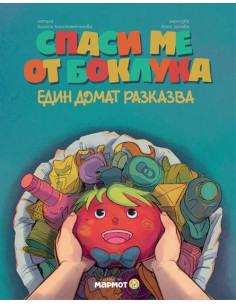Спаси ме от боклука