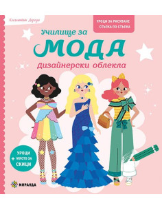 Училище за мода - Дизайнерски облекла