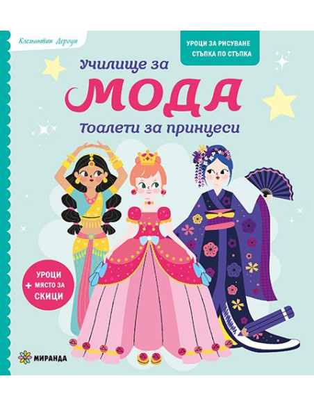 Училище за мода - Тоалети за принцеси