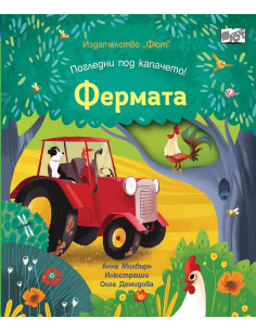 Фермата - Погледни под капачето!