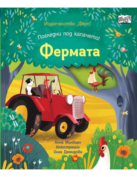 Фермата - Погледни под капачето!