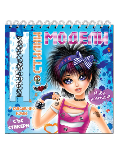 Стилни модели - Синя книга