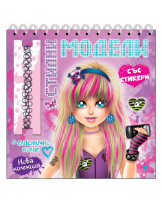 Стилни модели - Розова книга