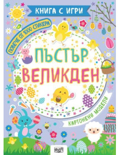 Пъстър Великден - книга с игри