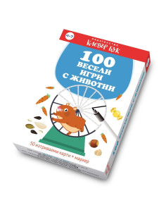 100 весели игри с животни