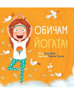 Обичам Йогата
