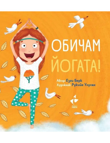 Обичам Йогата