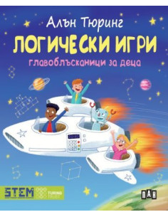Алън Тюринг - Логически игри - Главоблъсканици за деца