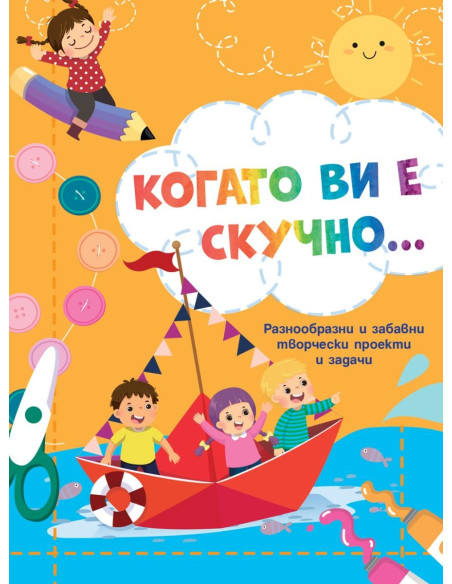 Когато ви е скучно… - Лодка