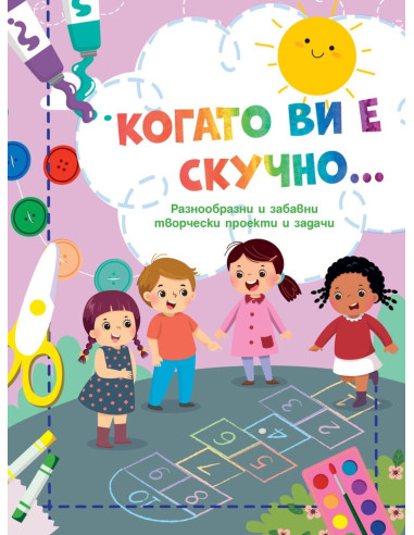 Когато ви е скучно… - Дама