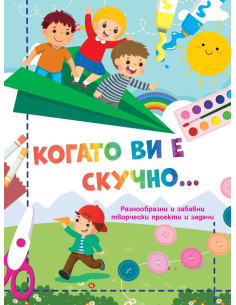 Когато ви е скучно… - Самолет