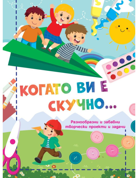 Когато ви е скучно… - Самолет