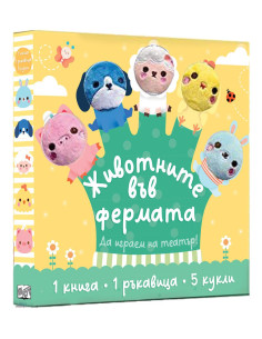 Животните във фермата - Да играем на театър!