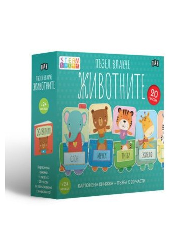 Пъзел влакче - Животните
