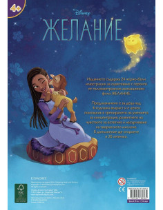 Забава с лепенки - Желание 2
