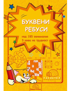 Буквени ребуси