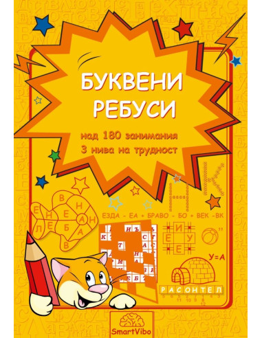 Буквени ребуси