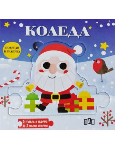 Подреди в редичка - Коледа