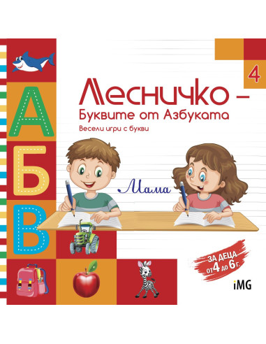 Лесничко 4 - Буквите от Азбуката