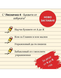 Лесничко 4 - Буквите от Азбуката 2