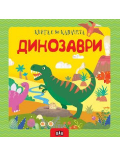 Динозаври - книга с 80 капачета