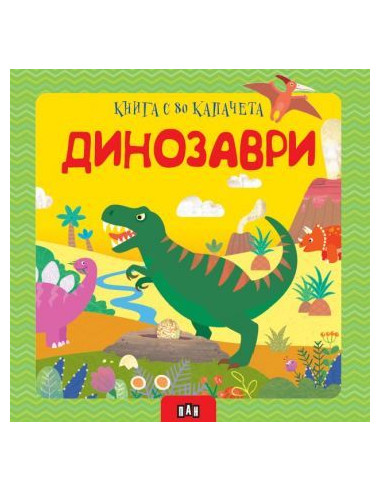 Динозаври - книга с 80 капачета