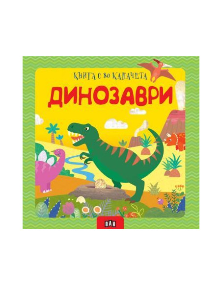 Динозаври - книга с 80 капачета